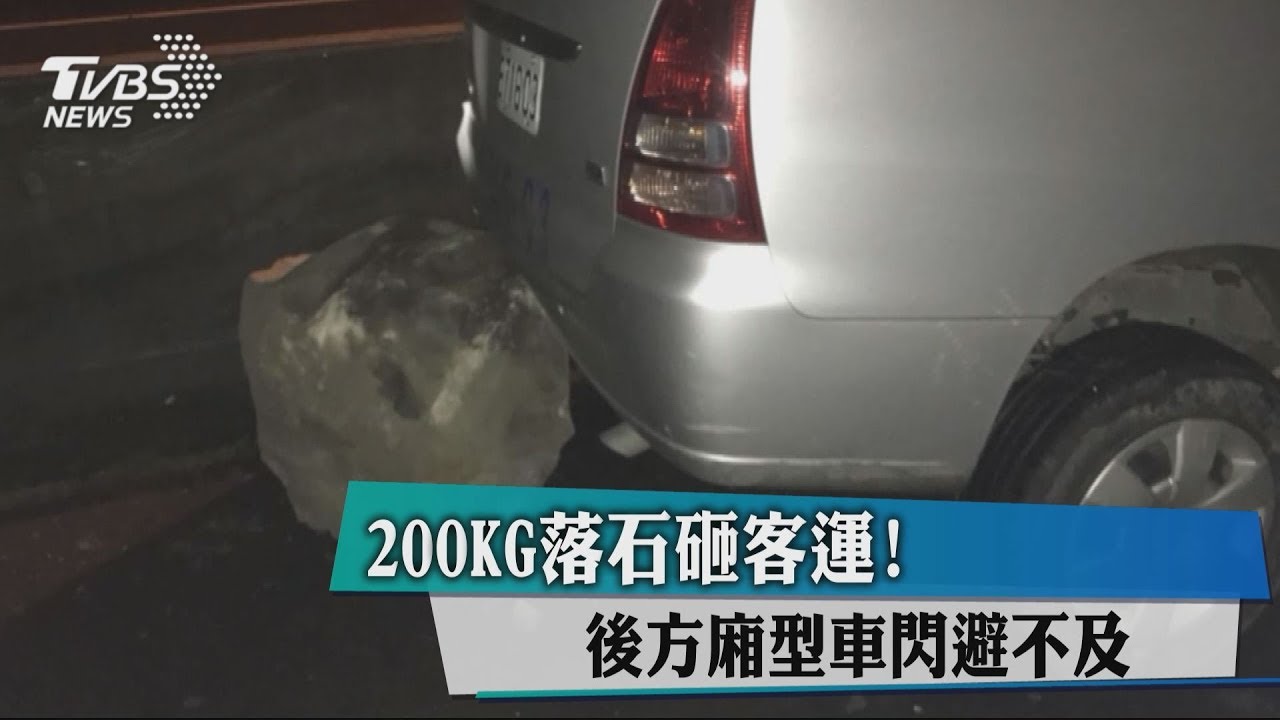 200KG落石砸客運! 後方廂型車閃避不及