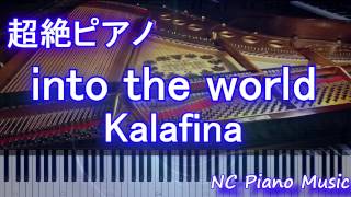 【超絶ピアノ+ドラムs】　「into the world」 Kalafina　（NHK総合テレビ「歴史秘話ヒストリア」エンディングテーマ曲）【フル full】