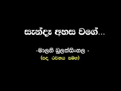 සැන්දෑ අහස වගේ | මාලනී බුලත්සිංහල ( Sanda Ahasa Wage | Malani Bulathsinhala ) - Sinhala Playlist