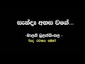 සැන්දෑ අහස වගේ මාලනී බුලත්සිංහල Sanda Ahasa Wa
