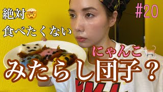 みたらし団子作ってみたけど?絶対食べたくない見た目になったよ?