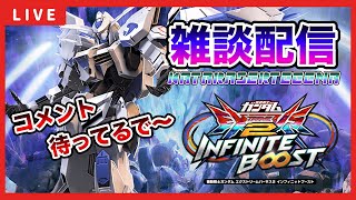 【雑談配信】深夜のニカラジオ#010【イニブ配信】【EXVSIB】【イニブ】