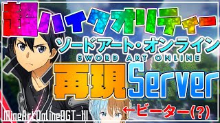 【Minecraft/MineArtOnline】超ハイクオリティなSAO再現サーバーの攻略生放送！【Vtuber/HANAGUMI所属】