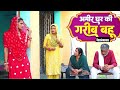 अमीर घर की गरीब बहू शादी Haryanvi Natak Episode Comedy Emotion