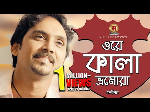 Ore Kala Bomura I ওরে কালা ভ্রমোরা I Chittagong Popular Song I By Sandipan