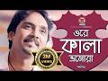 Ore Kala Bomura I ওরে কালা ভ্রমোরা I Chittagong Popular Song I By Sandip