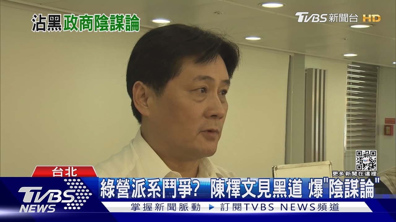 綠營派系鬥爭?陳檡文見黑道5年後才曝光 爆「陰謀論」