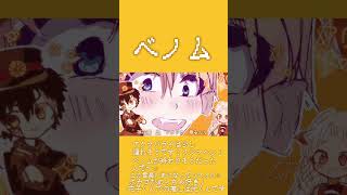 ⚡️🌀_『ベノム』_🌀⚡️#shorts #源光 #ベノム #アニメーション #地縛少年花子くん