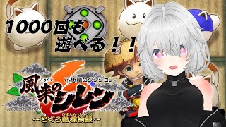 【シレン6】何回でも遊べる不思議なダンジョンの新作！！#1【Vtuber】