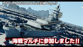海戦マルチに参加してきました！！(たちゃんかのstormwork記録 Page.3)