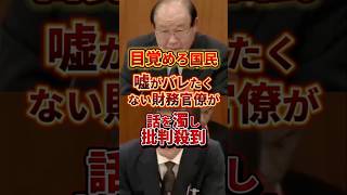 話を濁す財務省 #政治 #財務省