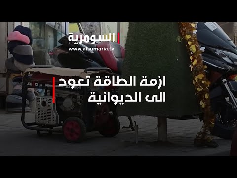 فيديو | أزمة الطاقة في الديوانية تعود مجددًا رغم انخفاض درجات الحرارة