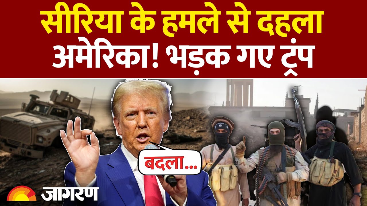 ISIS Attack on US Army :  सीरिया के हमले से दहला अमेरिका! भड़क गए ट्रंप | Trump | Syria | America