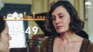 Saltanat  Episode - 49  Turkish Drama  Urdu Dubbin