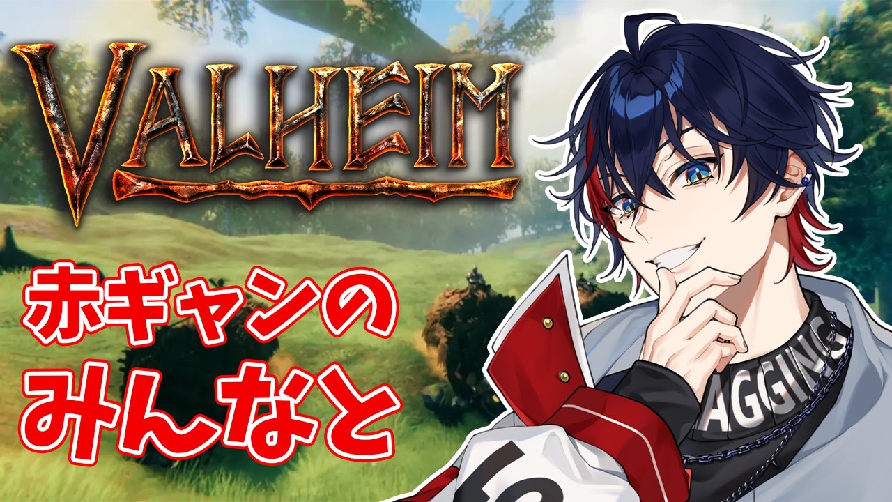 【Valheim】赤ギャングのみんなとサバイバル #3 w/SANTA C.L.A.W.S【YUMENOS/那和ツムグ】