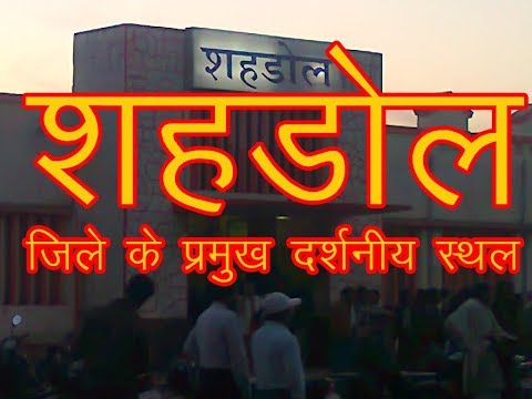 download lagu mp3 mp4 History Of Shahdol District, download lagu History Of Shahdol District gratis, unduh video klip History Of Shahdol District
