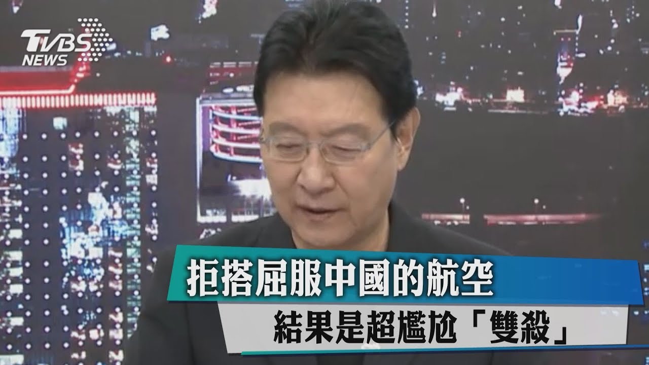 拒搭屈服中國的航空 結果是超尷尬「雙殺」