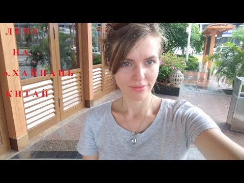 ЛЕЧУ НА о ХАЙНАНЬ, КИТАЙ. ИЮЛЬ 2017