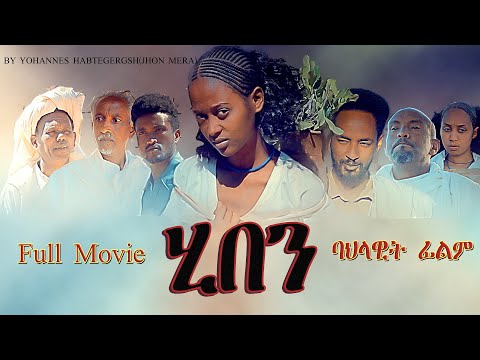 Aguadu - Hiben -  ሂበን // New Eritrean Full Movie 2022   //  By Yohannes Habtegergish (John Mera)