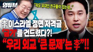 '금기'라는 게 있는데 유대인에 '홀로코스트' 언급한 李?...지금 미-이란 전쟁 중에 어떻게 해석 될까요?[엄튜브]