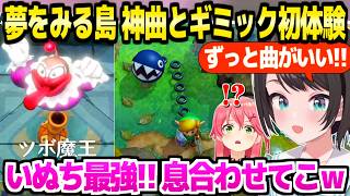 【ゼルダ夢島】各所の神BGMに「曲良！」連発のスバル,ダンジョンの仕掛けやワンワンの強さに最高の反応ｗ【ホロライブ 切り抜き/大空スバル】