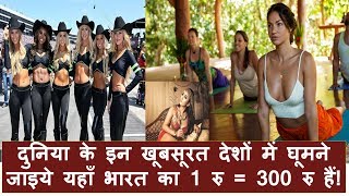 इन देशो में भारत का 1₹, 300 रु के बराबर है | सस्ते में लीजिए विदेश के मज़े | Best Country To Visit