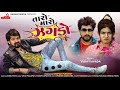 Taro Maro Jhagdo : Tom And Jerry Jevo Taro Maro Jhagdo | Vijay Suvada | Raghav Digital Taro Maro Jhagdo : Tom And Jerry Jevo Taro Maro Jhagdo | Vijay Suvada | Raghav Digital