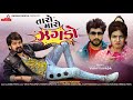 Taro Maro Jhagdo | Vijay Suvada New Song 2023 | Raghav Digital ગુજરાતી ગીત