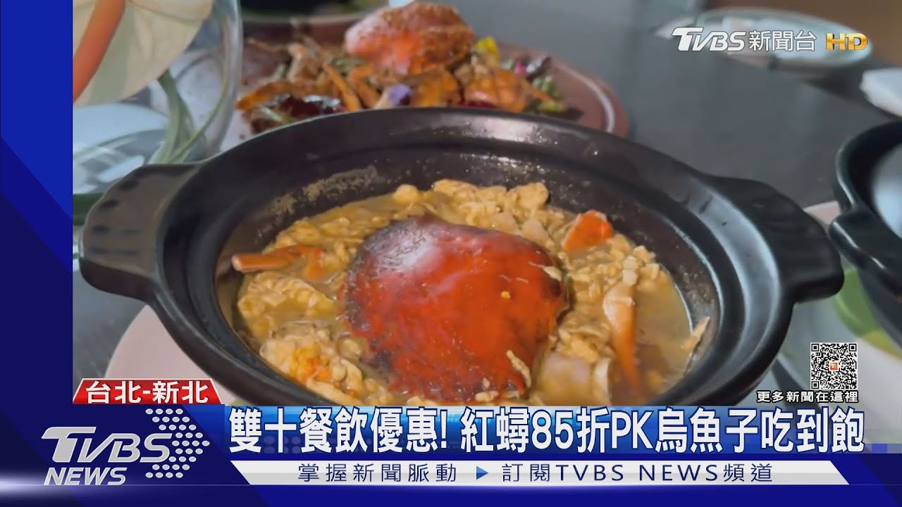 雙十餐飲優惠! 紅蟳85折PK烏魚子吃到飽