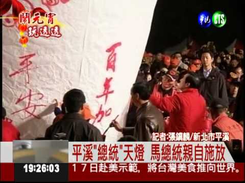 平溪"總統"天燈 馬總統親自施放