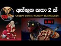 නපුරු නත්තල් සීයා කෙනෙක් ඒ වගේම Skinwalker ක�