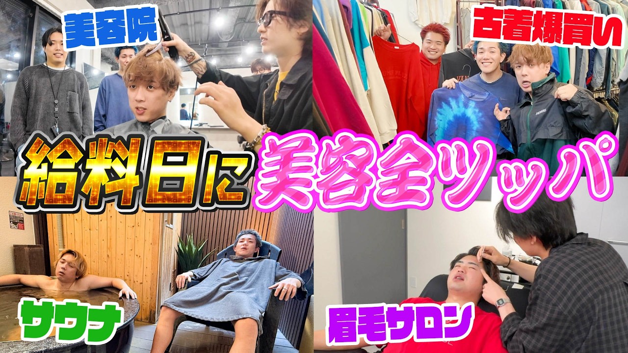 【男磨き散財】給料日に男4人で美容に命かけて全ツッパしたら垢抜けすぎた。