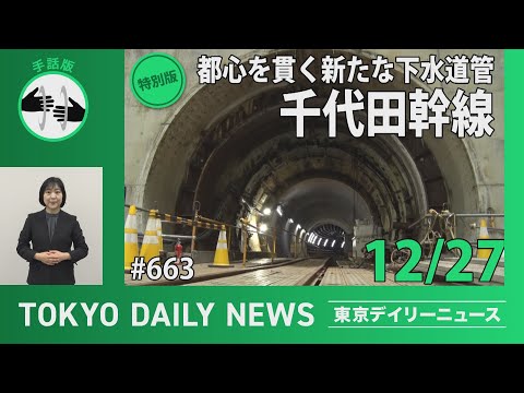 【手話版】都心を貫く新たな下水道管「千代田幹線」（令和6年12月27日 東京デイリーニュース特別版）