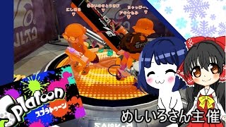 【ゆっくり実況】＃お友達のプラべに参加してきたのだ！！【スプラトゥーン】