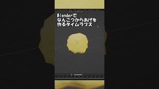 Blenderでなんこつからあげを作るタイムラプス #shorts