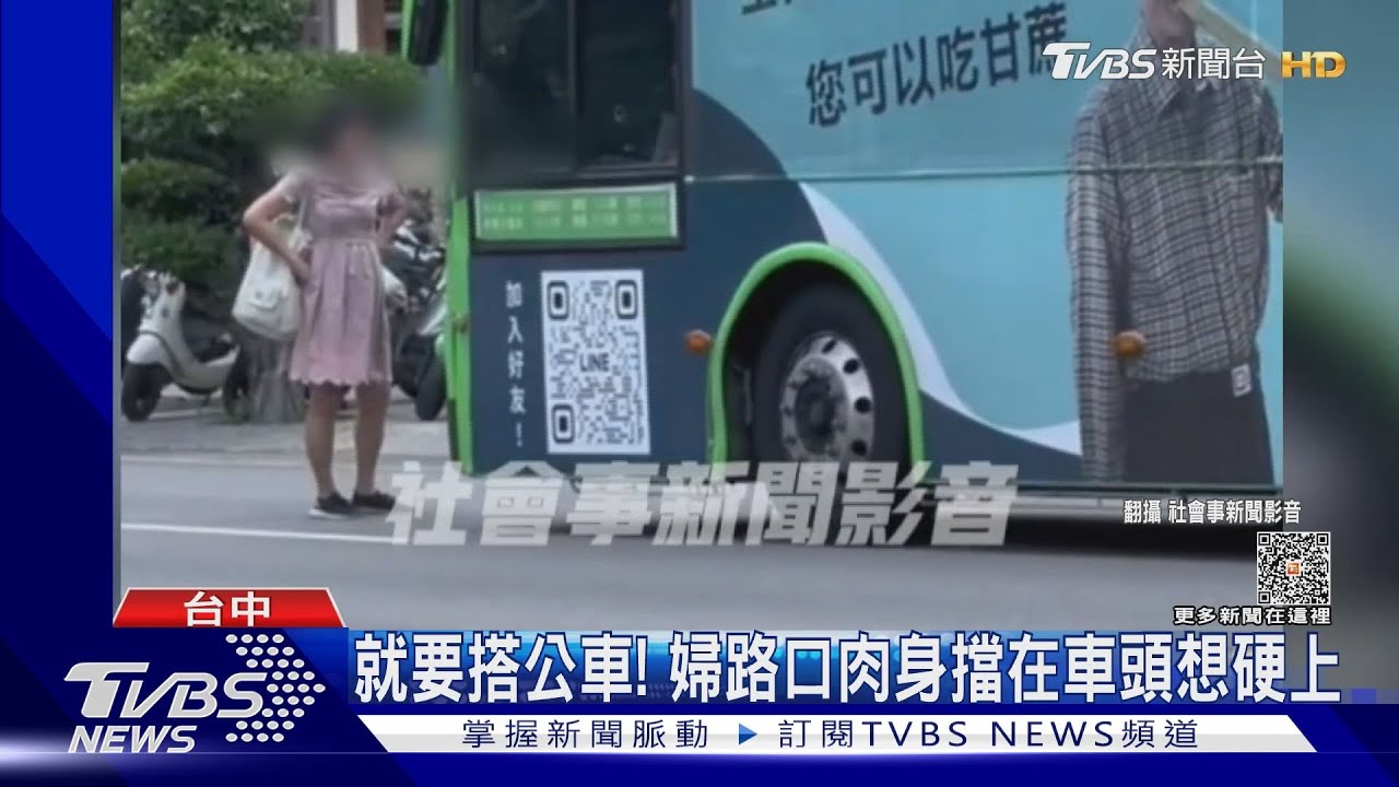 就是要搭車! 婦路口肉身擋公車想硬上
