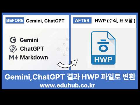 gemini, chatgpt, markdown 을 HWP 로 변환하기