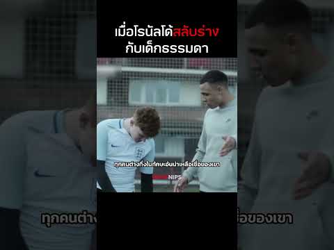 เมื่อโรนัลโด้สลับร่างกับเด็กธรรมดา