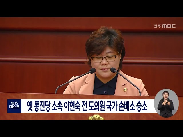 옛 통진당 소속 이현숙 전 도의원 국가 손배소 승소