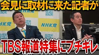 【立花孝志】真実を追及する記者もTBSの報道姿勢にお怒りでした、、斎藤知事いじめを止めるには〇〇に期待するしかありません【NHK党 斎藤元彦 竹内元県議 百条委員会 奥谷委員長】2025,4,11