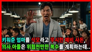 Download lagu '친엄마도 아니면서' 계모 취급한 사돈, 충격적인 반전 결말 mp3