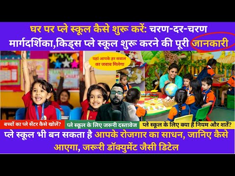 Play school kaise start kare | Private Play school business plan