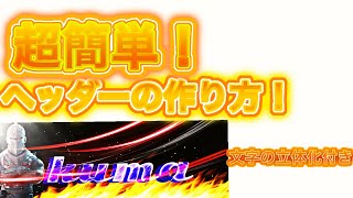 文字の立体化付き！簡単なヘッダーの作り方！！
