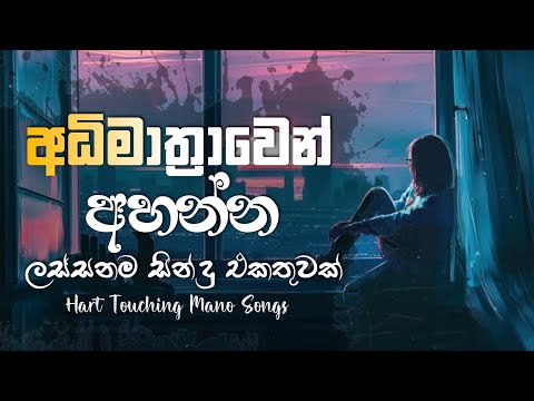 රෑට තනියම අහන්න |💔😣| භාවනාවක් වගේ සිංදු |  Manoparakata Sindu |  Best Sinhala Songs Collection