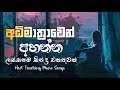 රෑට තනියම අහන්න භාවනාවක් වගේ සිංදු Manopar
