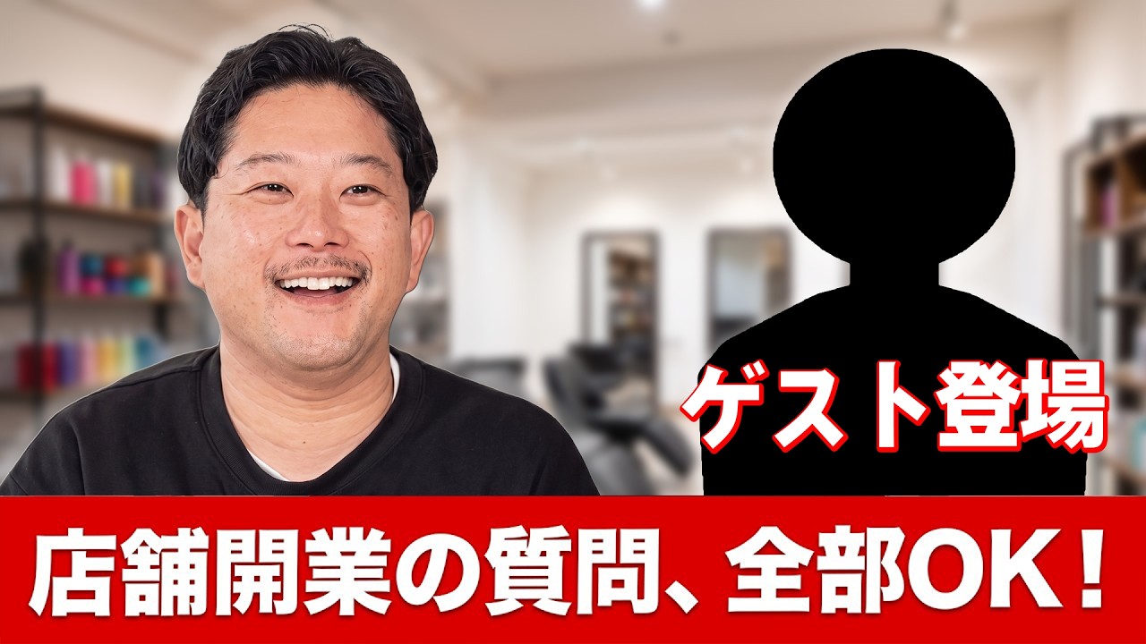 【本日ゲスト登場！】店舗開業・内装工事の質問全て答えます / 内装工事ちゃんねる
