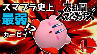 【ゆっくり解説】スマブラ史上最弱？！　スマブラDXカービィ解説