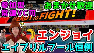 【スマブラSP参加型配信】エイプリルフール恒例！常連VC可おまかせ歓迎エンジョイアイテム乱闘！【生放送】part439