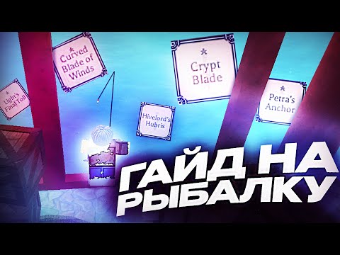 Гайд на Рыбалку в Deepwoken