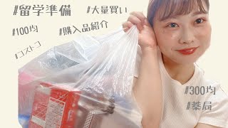 【留学準備】購入品紹介